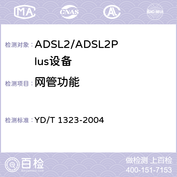 网管功能 接入网技术要求—不对称数字用户线（ADSL） YD/T 1323-2004 10.1/10.2/11.2