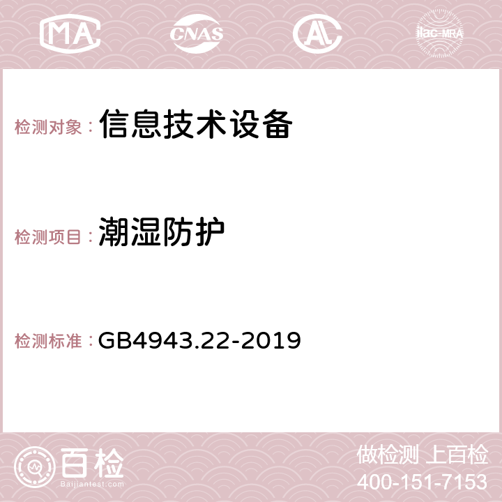 潮湿防护 信息技术设备 安全 第22部分：室外安装设备 GB4943.22-2019 9.1