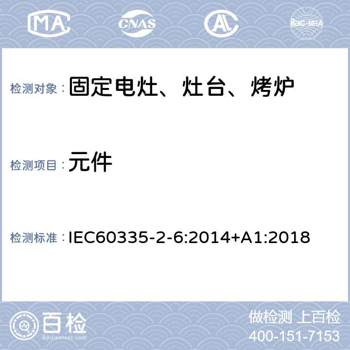 元件 家用电灶、灶台、烤炉和类似器具的特殊要求 IEC60335-2-6:2014+A1:2018 24