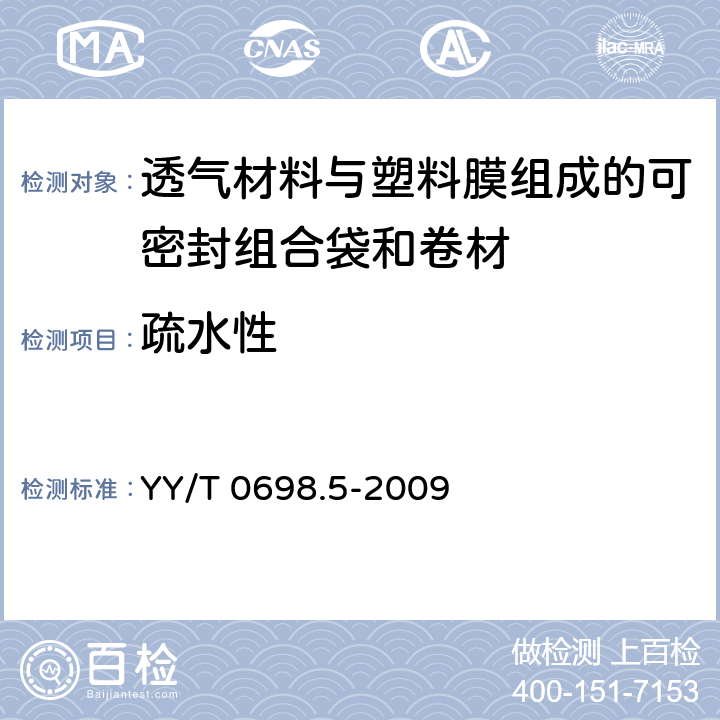 疏水性 YY/T 0698.5-2009 最终灭菌医疗器械包装材料 第5部分:透气材料与塑料膜组成的可密封组合袋和卷材 要求和试验方法