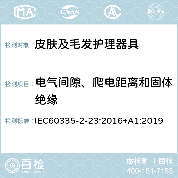 电气间隙、爬电距离和固体绝缘 皮肤及毛发护理器具的特殊要求 IEC60335-2-23:2016+A1:2019 29