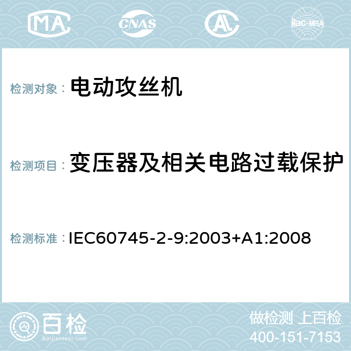 变压器及相关电路过载保护 攻丝机的专用要求 IEC60745-2-9:2003+A1:2008 16