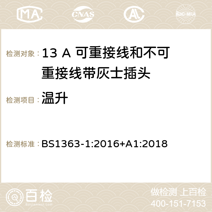 温升 13A 插头、插座、转换器和连接器 第一部分：13A 可重接线和不可重接线带灰士插头的规格 BS1363-1:2016+A1:2018 16