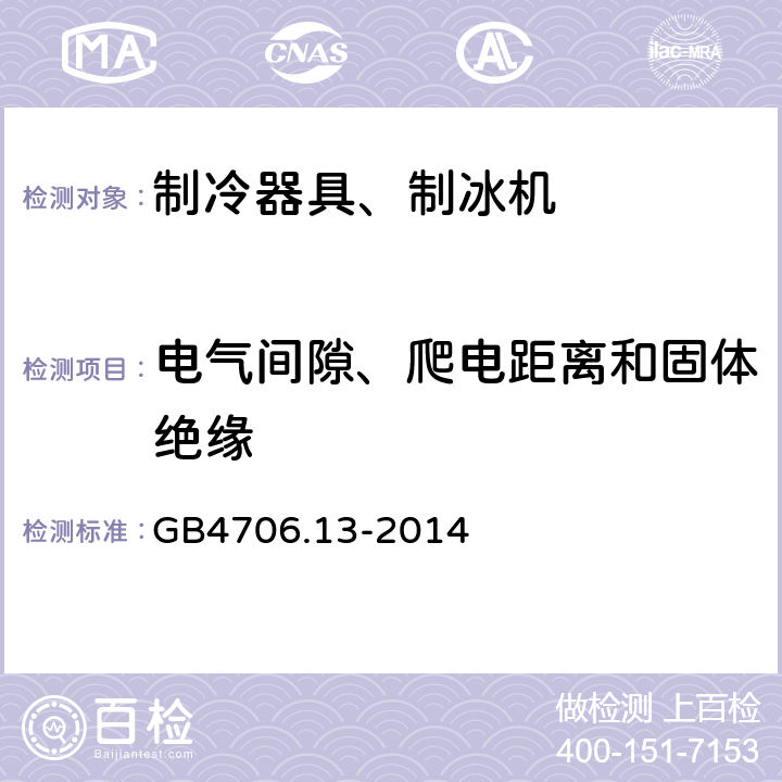 电气间隙、爬电距离和固体绝缘 电冰箱食品冷冻箱和制冰机的特殊要求 GB4706.13-2014 29