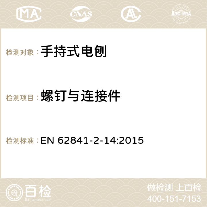 螺钉与连接件 手持式电刨的专用要求 EN 62841-2-14:2015 27