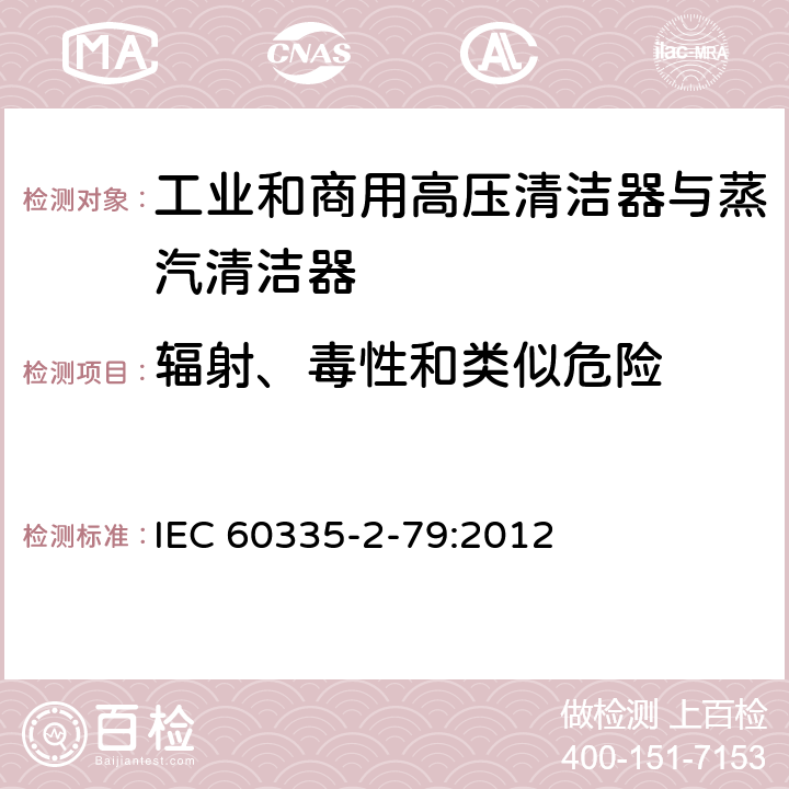 辐射、毒性和类似危险 家用和类似用途电器的安全 工业和商用高压清洁器与蒸汽清洁器的特殊要求 IEC 60335-2-79:2012 32