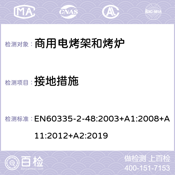 接地措施 商用电烤架和烤炉的特殊要求 EN60335-2-48:2003+A1:2008+A11:2012+A2:2019 27