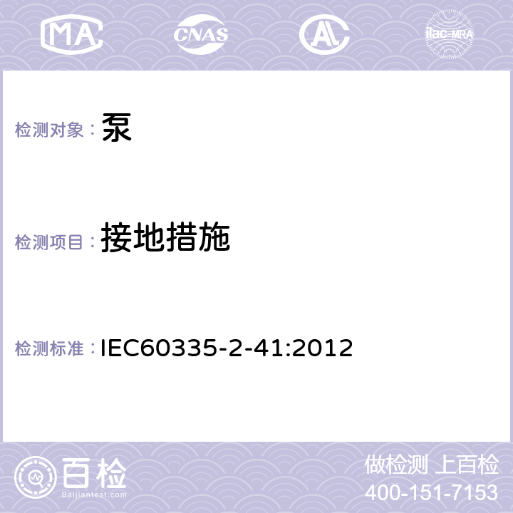 接地措施 IEC 60335-2-41-2012 家用和类似用途电器安全 第2-41部分:泵的特殊要求