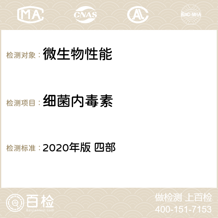 细菌内毒素 《中国药典》 2020年版 四部 通则1143细菌内毒素检查法