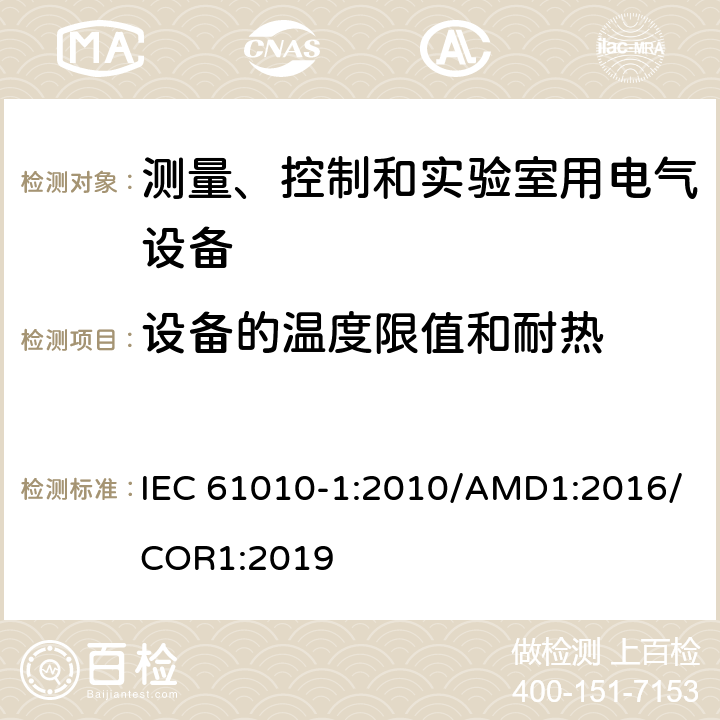 设备的温度限值和耐热 测量、控制和实验室用电气设备的安全要求 第1部分：通用要求 IEC 61010-1:2010/AMD1:2016/COR1:2019 10