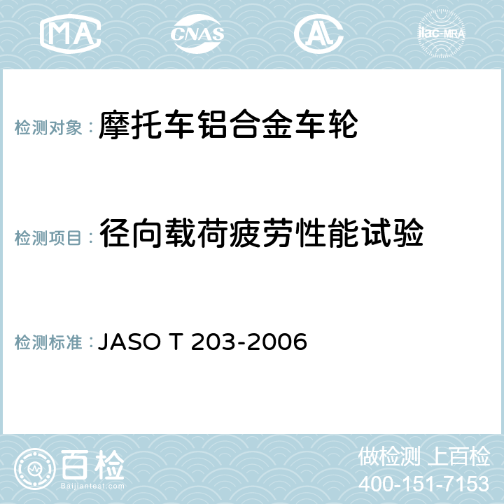 径向载荷疲劳性能试验 ASO T 203-2006 摩托车轻合金车轮试验方法 J 6.2