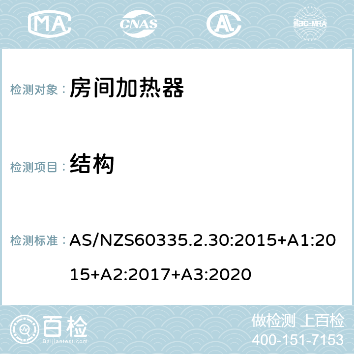 结构 室内加热器的特殊要求 AS/NZS60335.2.30:2015+A1:2015+A2:2017+A3:2020 22