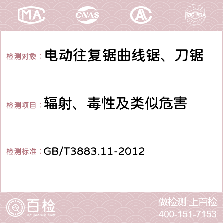 辐射、毒性及类似危害 往复锯(曲线锯、刀锯)的专用要求 GB/T3883.11-2012 31