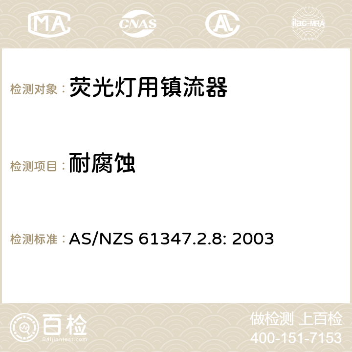 耐腐蚀 灯的控制装置
第2-8部分：
特殊要求
荧光灯用镇流器 AS/NZS 61347.2.8: 2003 21