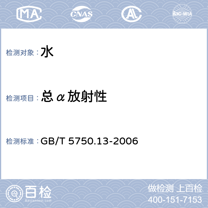 总α放射性 生活饮用水标准检验方法 放射性指标 低本底总α检测法-厚样法 GB/T 5750.13-2006 1.1