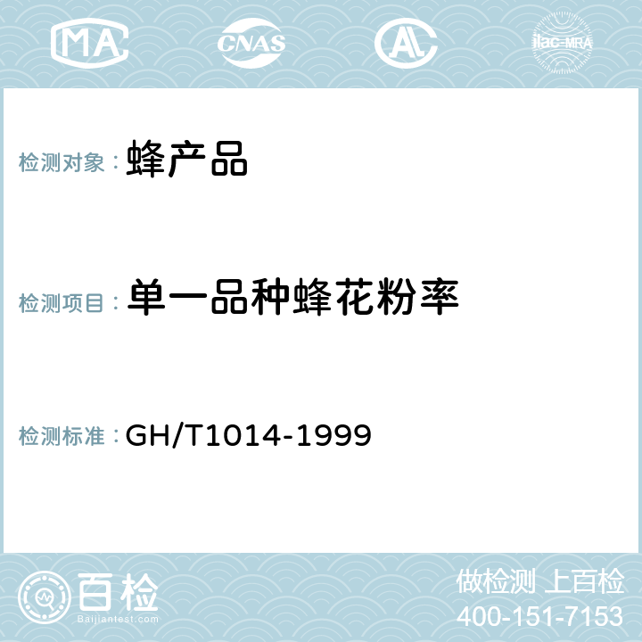 单一品种蜂花粉率 蜂花粉 GH/T1014-1999 3.1