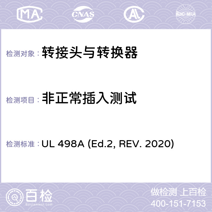 非正常插入测试 UL 498 转接头与转换器 A (Ed.2, REV. 2020) 35