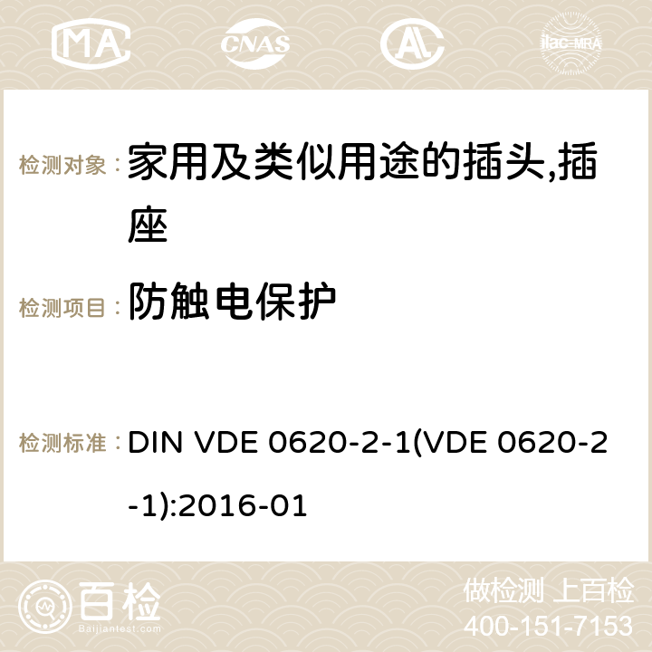 防触电保护 家用及类似用途的插头,插座 - 第2部分：通用要求 DIN VDE 0620-2-1(VDE 0620-2-1):2016-01 10