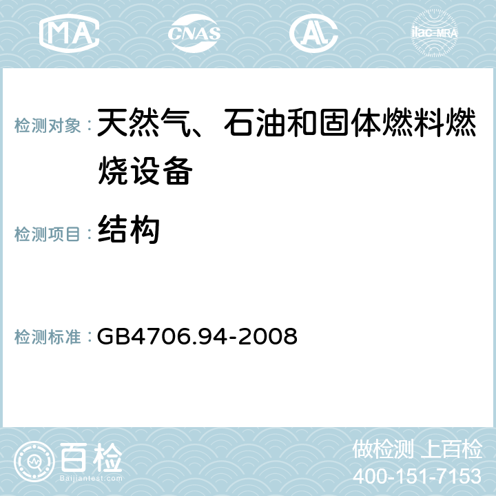 結構 具有電氣連接的天然氣、石油和固體燃料燃燒設備的特殊要求 GB4706.94-2008 22