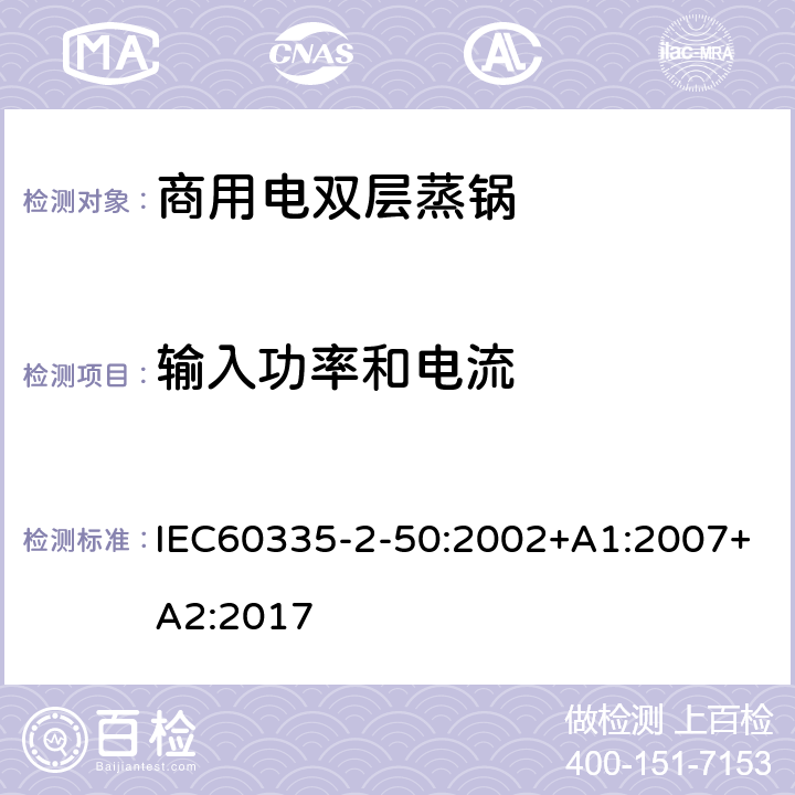 輸入功率和電流 商用電雙層蒸鍋的特殊要求 IEC60335-2-50:2002+A1:2007+A2:2017 10