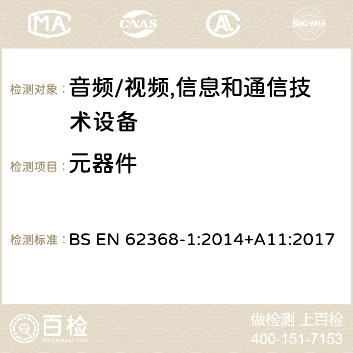 元器件 音频、视频、信息及通信技术设备 第1部分:安全要求 BS EN 62368-1:2014+A11:2017