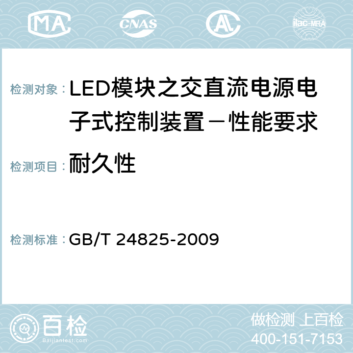 耐久性 LED模块之交直流电源电子式控制装置－性能要求 GB/T 24825-2009 13