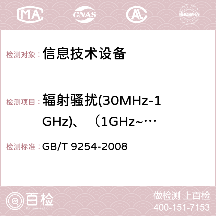 辐射骚扰(30MHz-1GHz)、（1GHz~6GHz) 信息技术设备 无线电骚扰限值和测量方法 GB/T 9254-2008 6,10