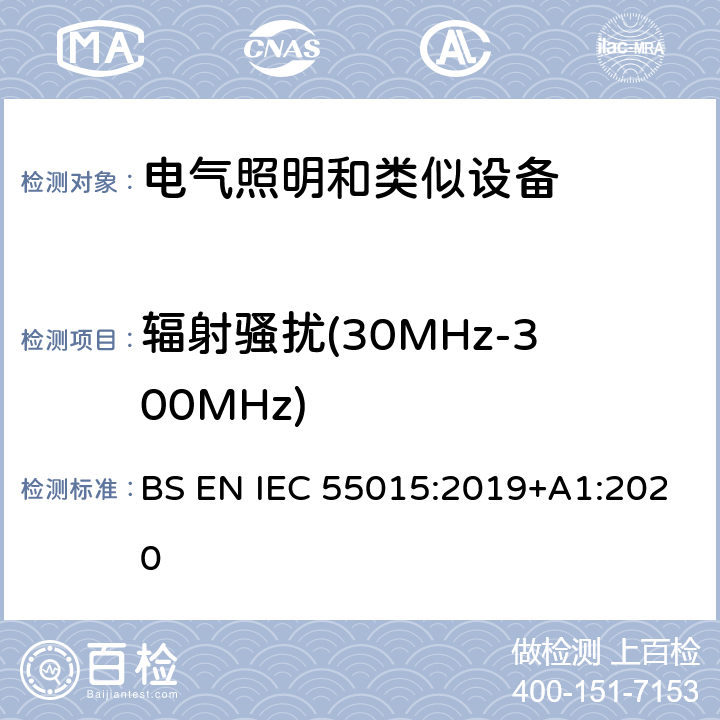 辐射骚扰(30MHz-300MHz) 电气照明和类似设备的无线电骚扰特性的限值和测量方法 BS EN IEC 55015:2019+A1:2020 9.2，附录B