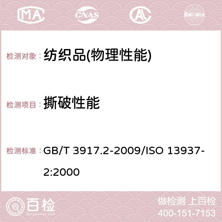 撕破性能 纺织品 织物撕破性能 第2部分：裤形试样（单缝）撕破强力的测定 GB/T 3917.2-2009/ISO 13937-2:2000