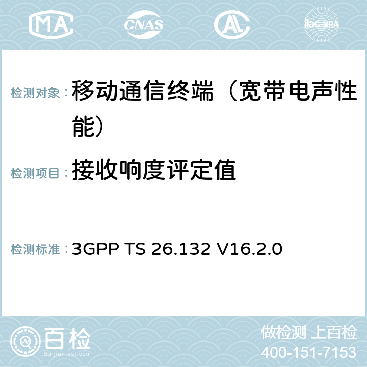 接收响度评定值 语音和视频电话终端声学测试规范 3GPP TS 26.132 V16.2.0 8.2.2、8.2.4、8.2.5