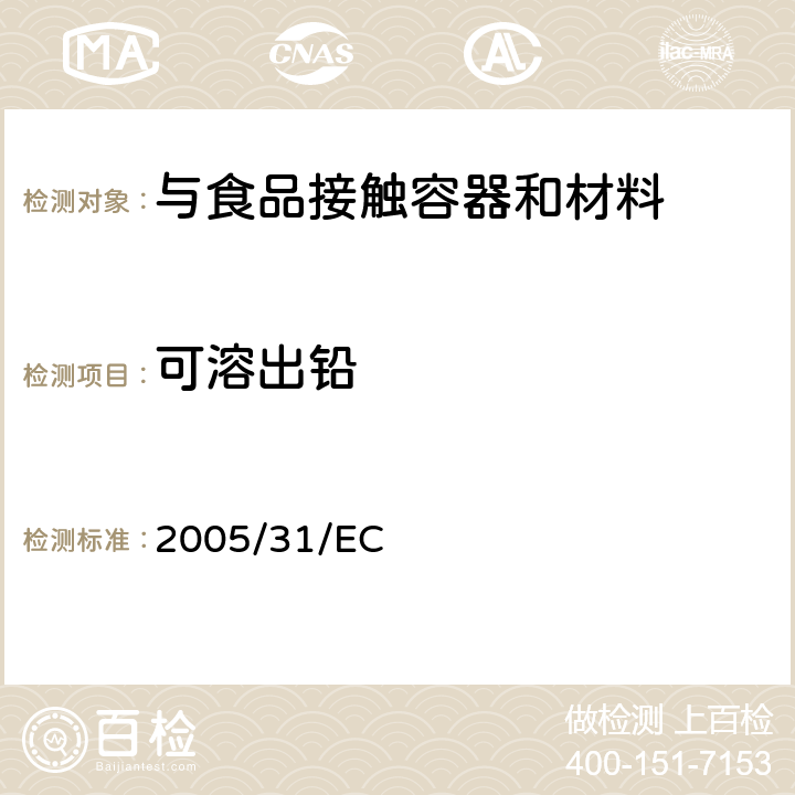 可溶出铅 2005/31/EC 与食品直接接触的陶瓷类产品的要求 