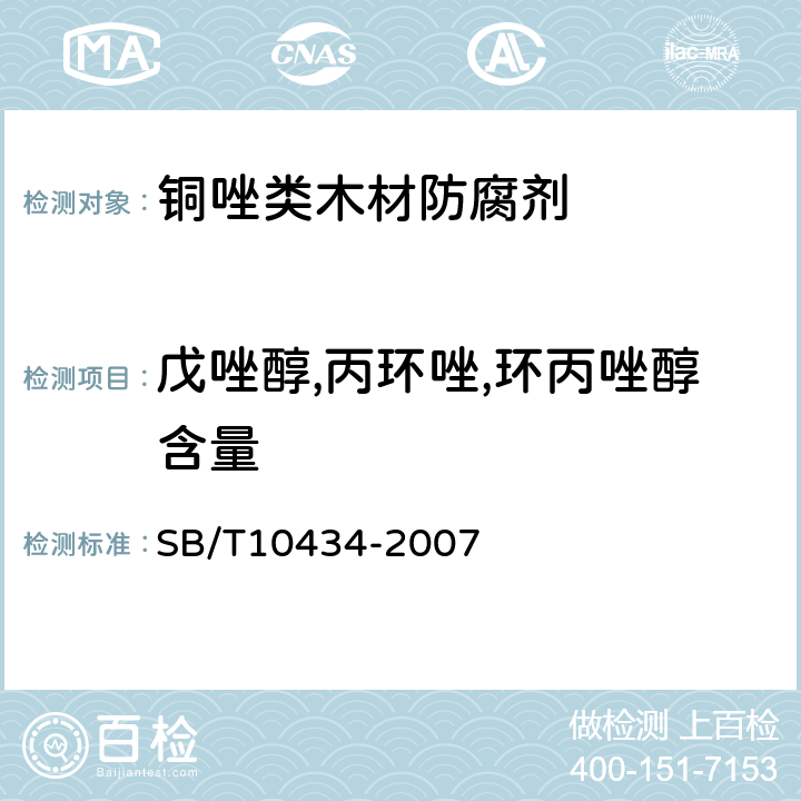 戊唑醇,丙环唑,环丙唑醇含量 木材防腐剂 铜硼唑-A型（CBA-A） SB/T10434-2007 3.2.4