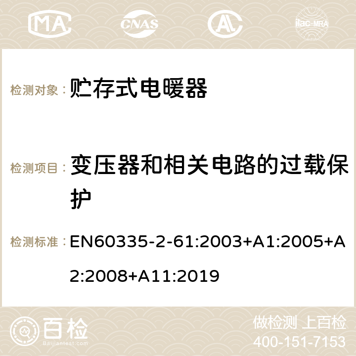 变压器和相关电路的过载保护 贮热式室内加热器的特殊要求 EN60335-2-61:2003+A1:2005+A2:2008+A11:2019 17