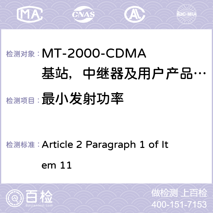 最小发射功率 IMT-2000 3G基站,中继器及用户端产品的电磁兼容和无线电频谱问题; Article 2 Paragraph 1 of Item 11 4.2.5