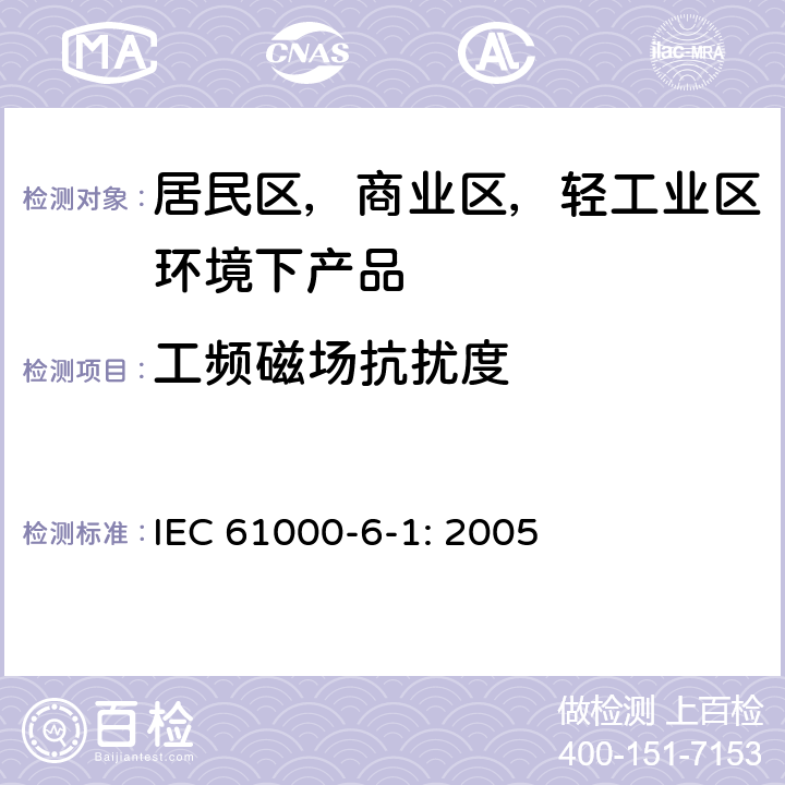 工频磁场抗扰度 电磁兼容 通用标准 居住、商业和轻工业环境中的抗扰度 IEC 61000-6-1: 2005