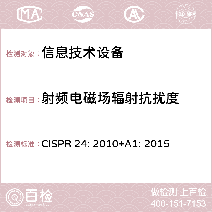 射频电磁场辐射抗扰度 信息技术设备 抗扰度限值和测量方法 CISPR 24: 2010+A1: 2015