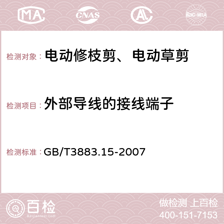 外部导线的接线端子 修枝剪的专用要求 GB/T3883.15-2007 25