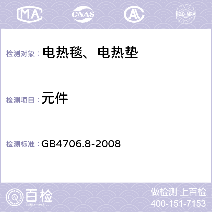 元件 电热毯、电热垫及类似柔性发热器具的特殊要求 GB4706.8-2008 24