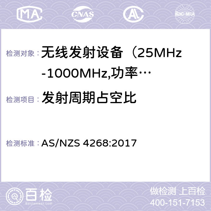 发射周期占空比 电磁发射限值，射频要求和测试方法 AS/NZS 4268:2017