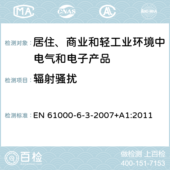 辐射骚扰 电磁兼容　通用标准　居住、商业和轻工业环境中的发射 EN 61000-6-3-2007+A1:2011 7