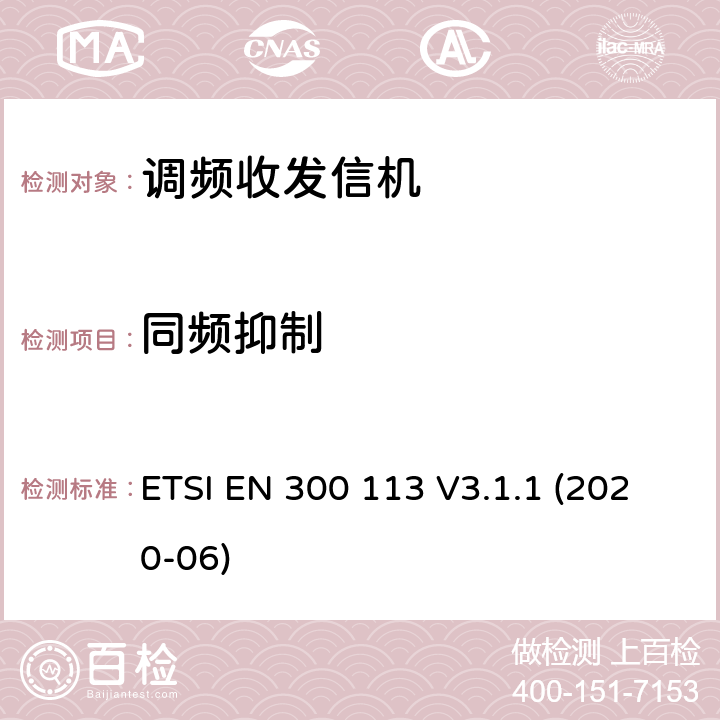 同頻抑制 陸地移動(dòng)服務(wù); 用于使用恒定或非恒定包絡(luò)調(diào)制并具有天線連接器的數(shù)據(jù)（和/或語音）傳輸?shù)臒o線電設(shè)備; 協(xié)調(diào)標(biāo)準(zhǔn)，涵蓋指令2014/53 / EU第3.2條的基本要求 ETSI EN 300 113 V3.1.1 (2020-06)