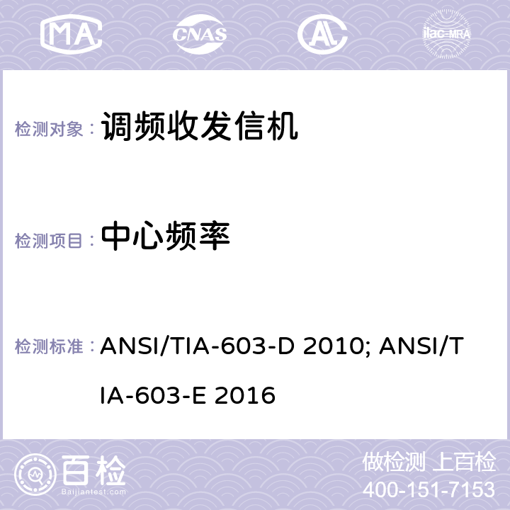 中心频率 专业陆地无线电射频服务;陆地移动通信设备 FM或PM通信设备-测试和性能标准 ANSI/TIA-603-D 2010; ANSI/TIA-603-E 2016 4.2