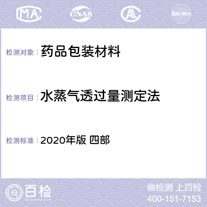 水蒸气透过量测定法 《中国药典》 2020年版 四部 通则4010 水蒸气透过量测定法