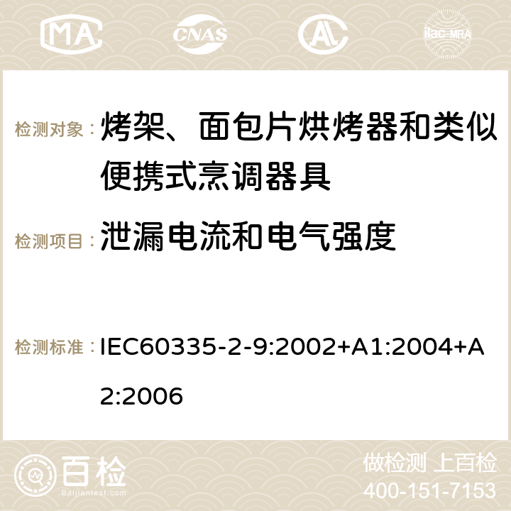 泄漏电流和电气强度 烤架、面包片烘烤器和类似便携式烹调器具的特殊要求 IEC60335-2-9:2002+A1:2004+A2:2006 16