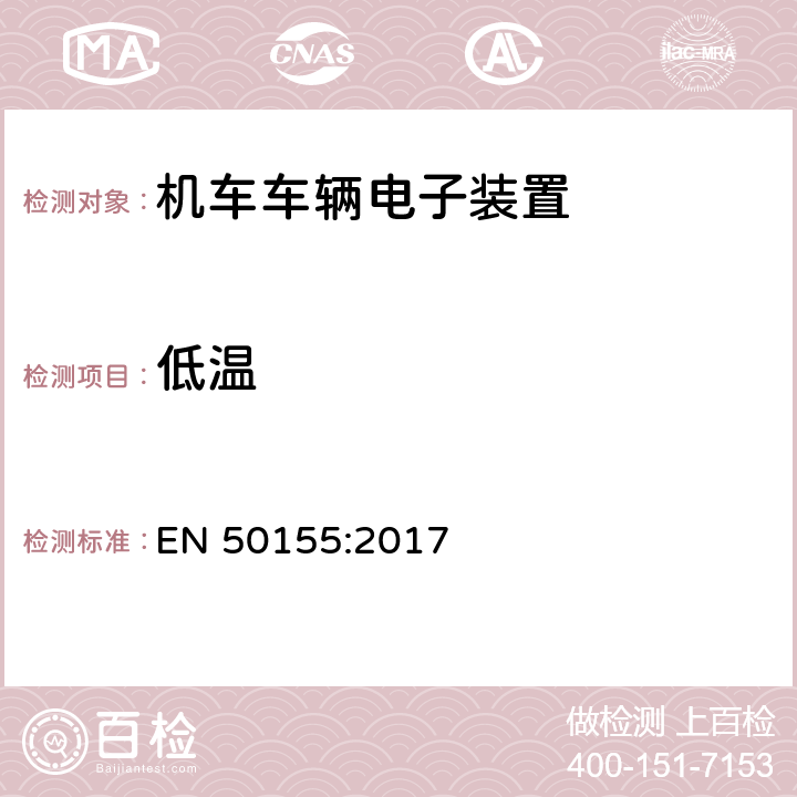 低温 铁路应用-机车车辆-电子设备 EN 50155:2017 13.4.4