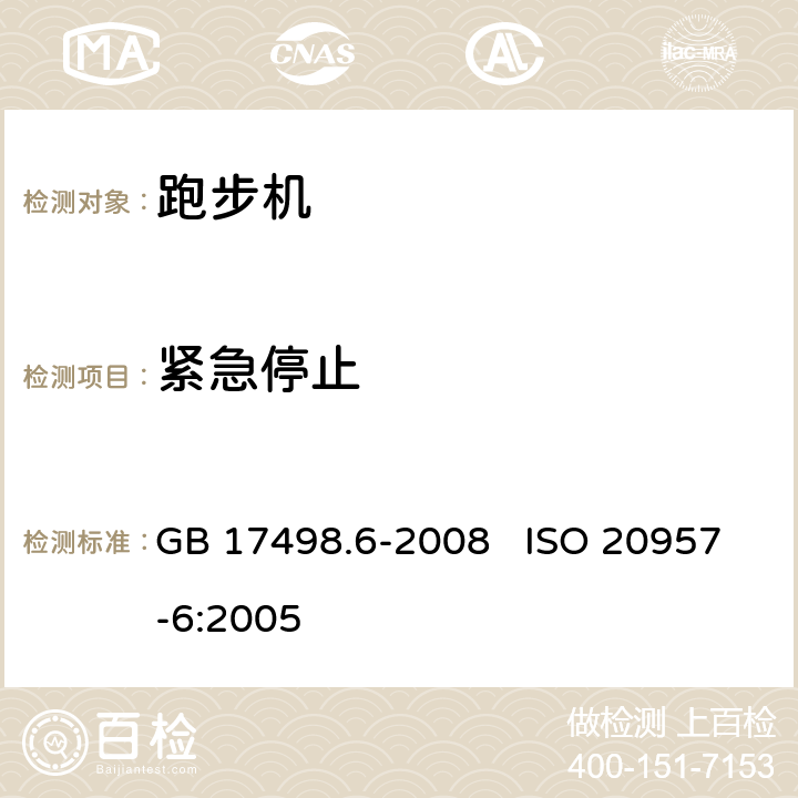 紧急停止 固定式健身器材 第6部分：跑步机 附加的特殊安全要求和试验方法 GB 17498.6-2008 ISO 20957-6:2005 5.3