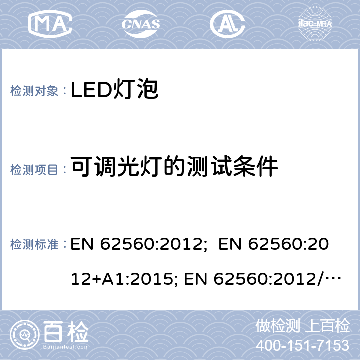 可调光灯的测试条件 普通照明用50V以上自镇流LED灯 安全要求 EN 62560:2012; EN 62560:2012+A1:2015; EN 62560:2012/A11:2019 16