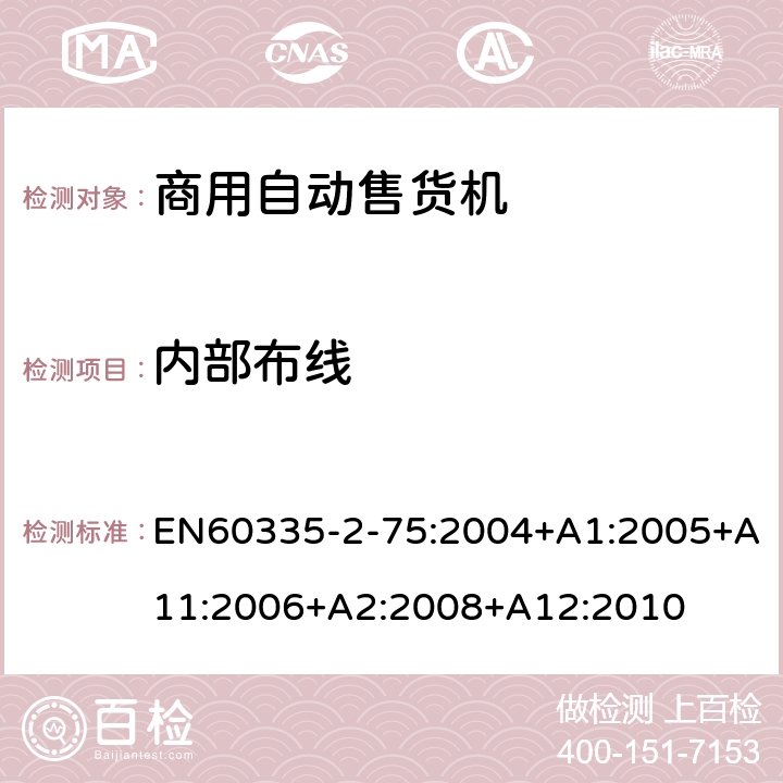 内部布线 自动售卖机的特殊要求 EN60335-2-75:2004+A1:2005+A11:2006+A2:2008+A12:2010 23