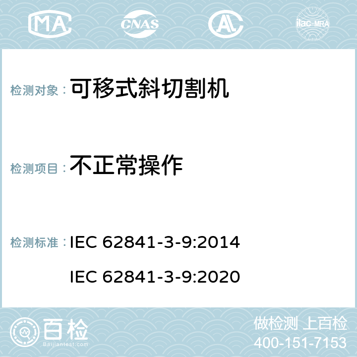 不正常操作 可移式斜切割機的專用要求 IEC 62841-3-9:2014 IEC 62841-3-9:2020 18