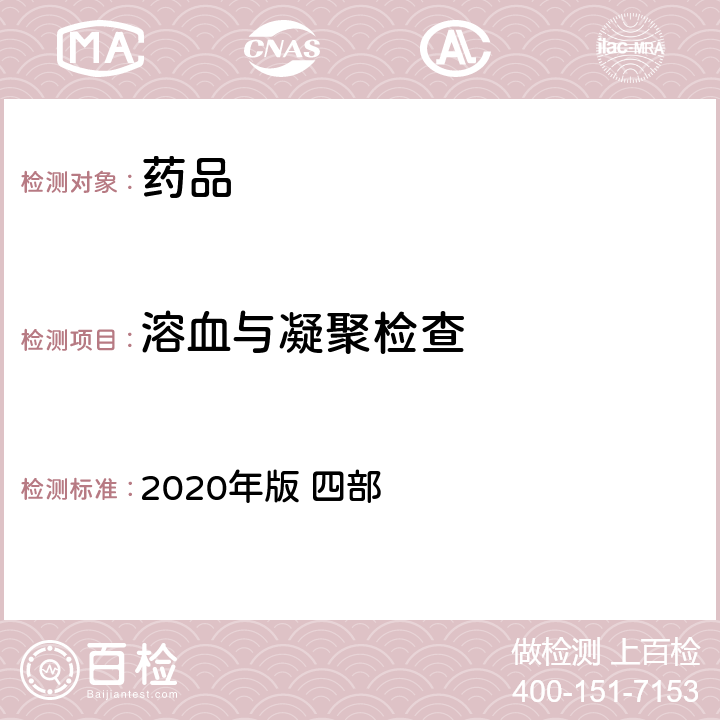 溶血与凝聚检查 《中国药典》 2020年版 四部 通则1148溶血与凝聚检查法